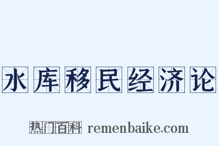 水库移民经济论是什么意思的图片